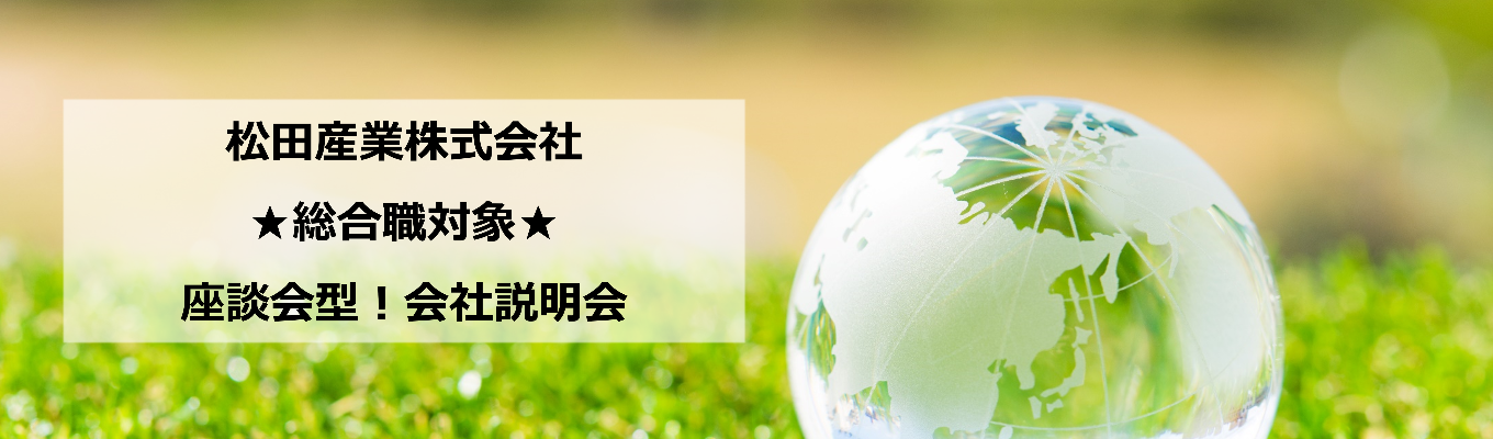 【早期選考直結】★総合職対象★会社説明会！1Dayプログラム～座談会型～募集
