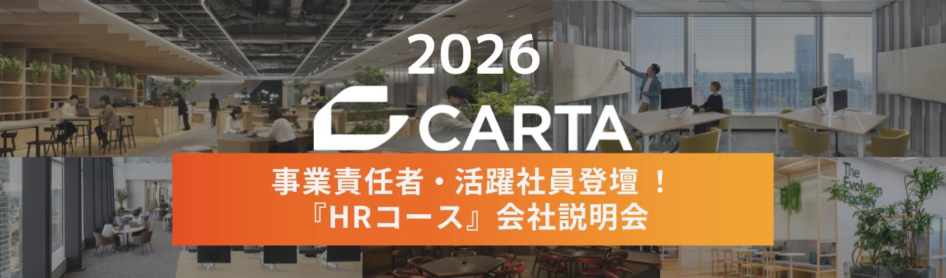 【電通グループ×東証プライム上場】 事業責任者・活躍社員登壇！『HRコース』会社説明会【CARTA HOLDINGS】募集
