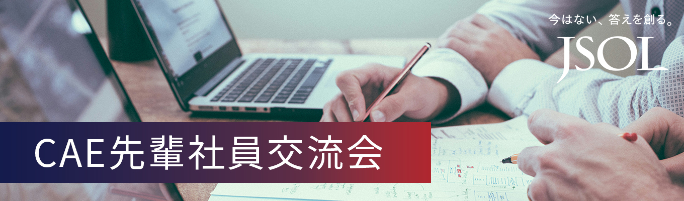 【26卒向け】CAE先輩社員交流会 ※理系限定※募集