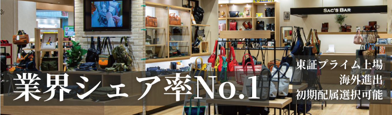 ★採用枠残り僅か!幹部候補生採用★《説明会兼1次選考会》《面接確約/書類選考免除》《東証プライム上場×業界No.1》ファッショングッズ業界のリーディングカンパニー!初期配属勤務地の選択可能!イベント