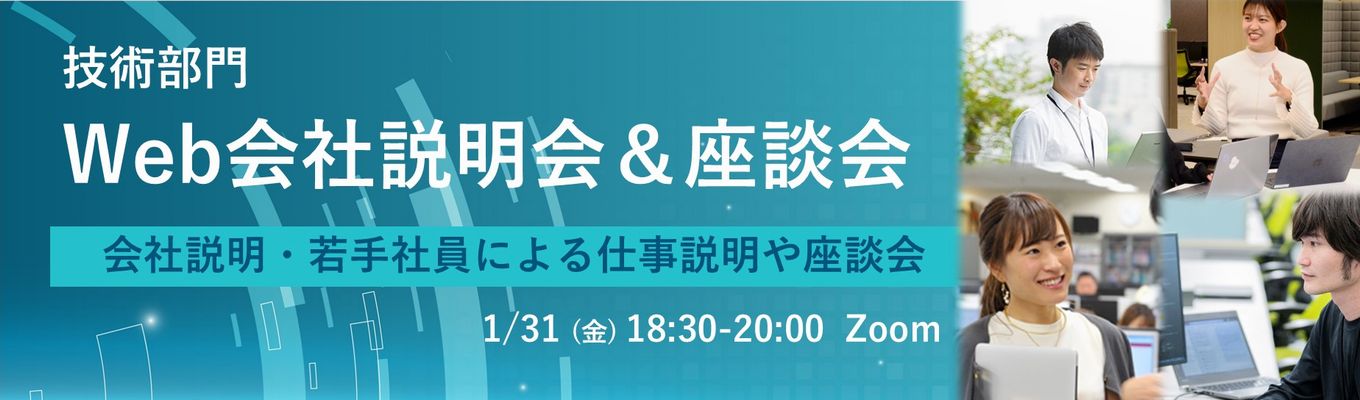 【技術部門】Web会社説明会＆座談会～ITエンジニアの仕事を紹介～イベント