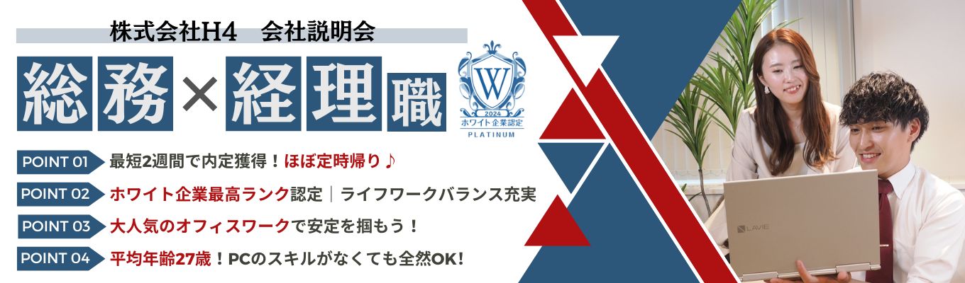 【やりがいを持って成長できる｜働きやすさ抜群でオンオフ充実】 今年も3期連続でホワイト企業認定最高ランク◇会社説明会（※アーカイブ※ / 1時間） 募集
