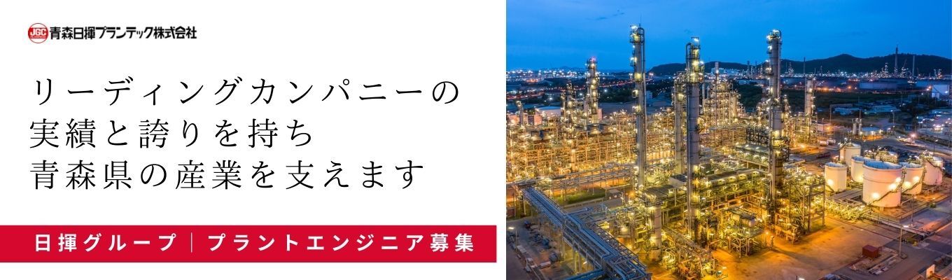 【早期選考直結｜ONE CAREER 限定イベント】青森県の産業を支えます★年間休日124日★昨年賞与実績は平均5ヶ月分★充実の教育制度イベント