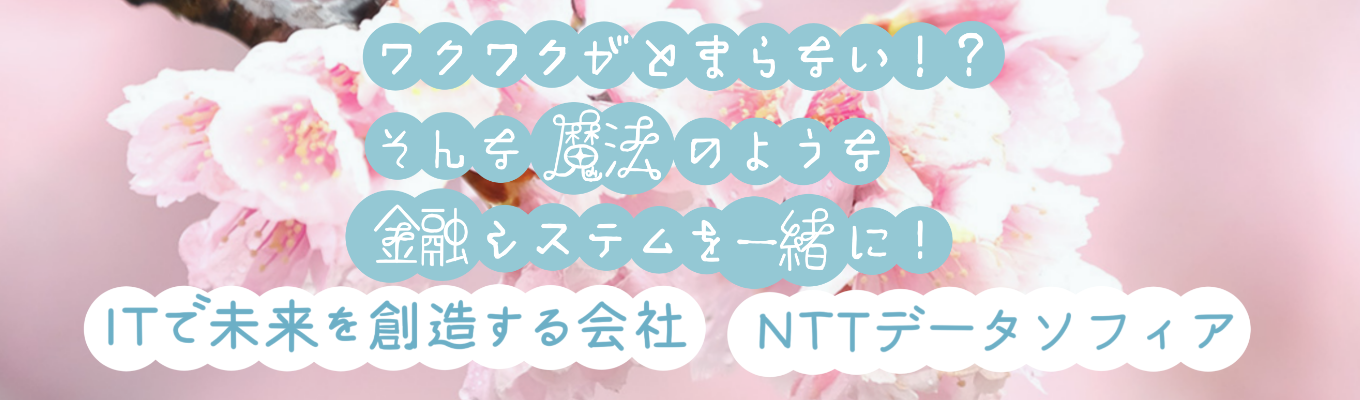 【IT×銀行】26卒本選考のエントリーはこちらから！＃転勤なし＃勤務地東京！＃客先常駐なし＃在宅ワーク制度あり募集