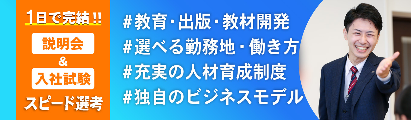 【１日完結！】スピード内定につなげるWEB説明選考会！教育・出版・教材開発を行う総合教育企業さなる☆複数のキャリアを理解できる説明会イベント