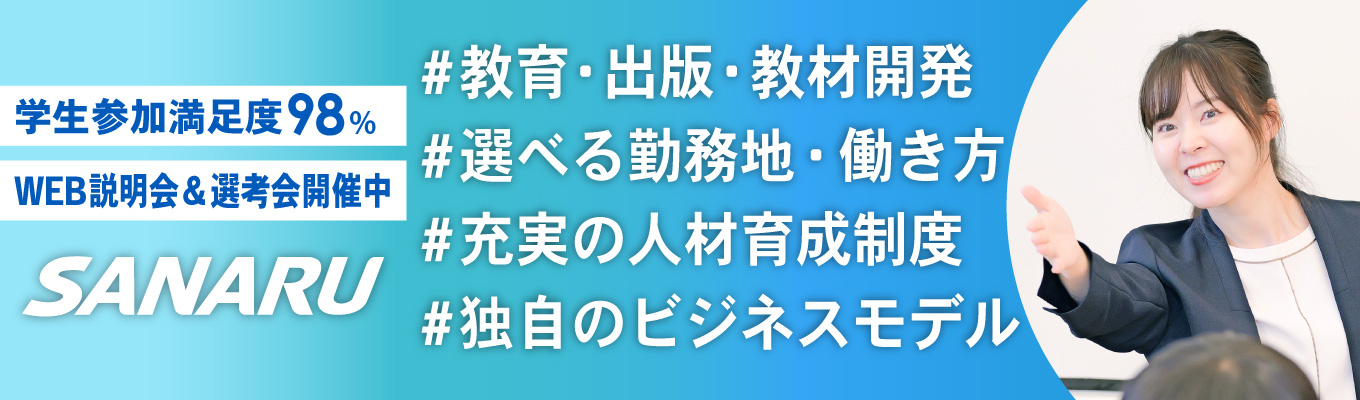 参加者満足度98％！！教育・出版・教材開発まで幅広くキャリアを歩める急成長のさなるを知れる説明選考会＃成長環境＃安定した基盤＃教育企業イベント