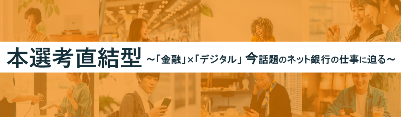 【26新卒　オンライン説明会】挑戦志向の当社で金融の新たなスタンダードを一緒に創りませんか？　基本給26万　フレックス制/シフト制　イベント