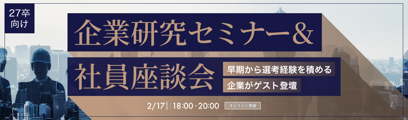 【有名ユニコーンなど4社が登壇】企業研究セミナー＆社員座談会 - 早期から選考経験を積める4社が集結 vol.1- 募集