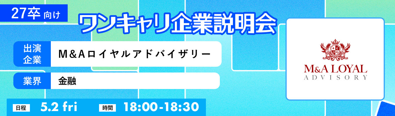 【5/2(金)|M&Aロイヤルアドバイザリー】『ワンキャリ企業説明会』(2025年5月放送)イベント