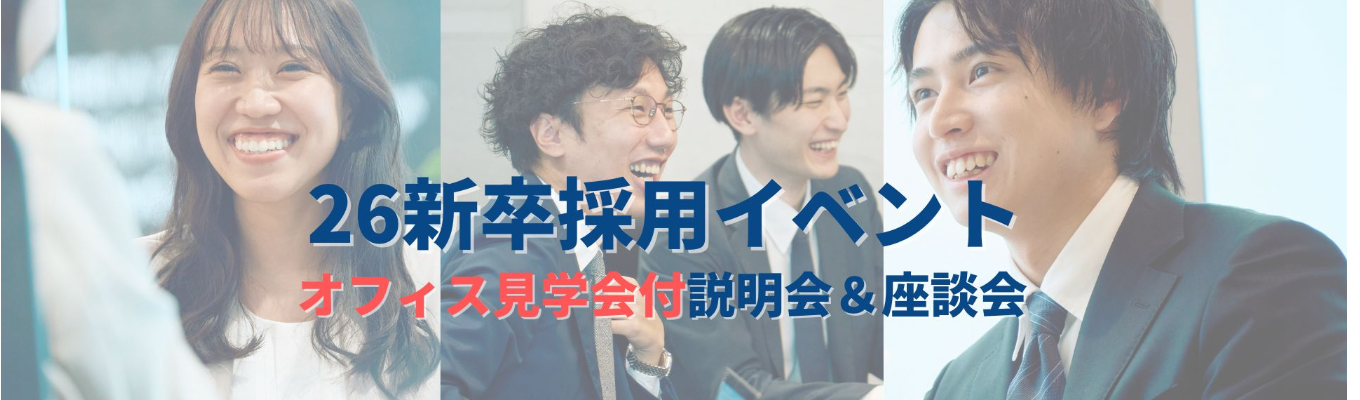 【名古屋】働く「ヒト」がわかる！オフィス見学会付説明会＆座談会☆募集