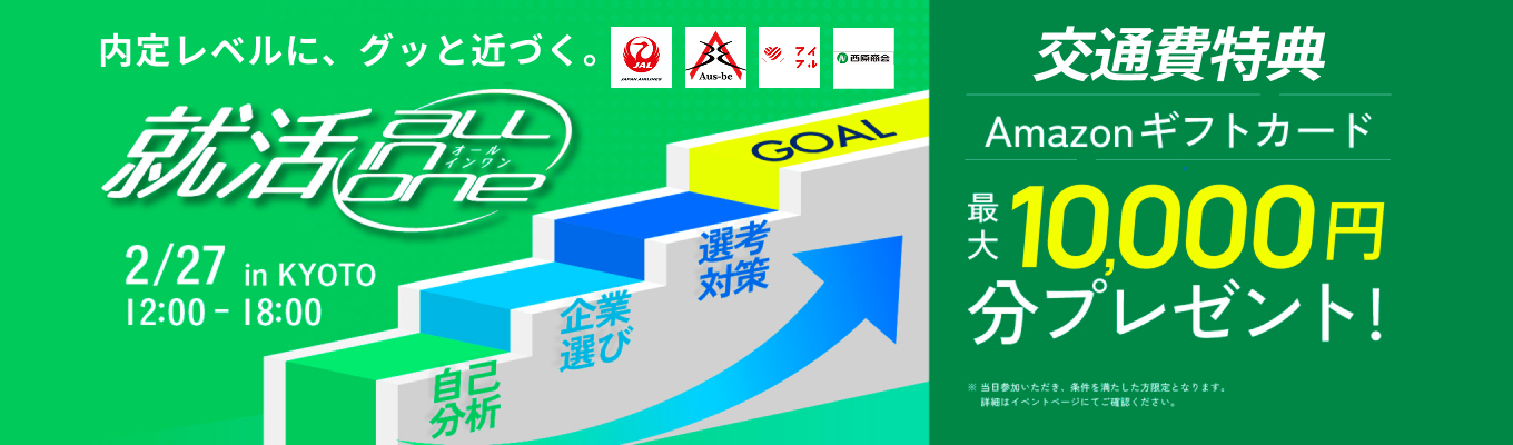【JAL / アイフルなどの厳選11社】合説×本選考対策×個別相談｜企業選び～選考対策まで1日で一気に進むall in oneイベント（京都開催／最大10,000円支給）イベント