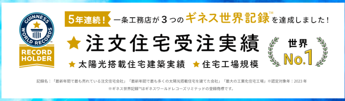 【選考直結  WEB会社説明会】★CMせずに世界No.1★一条工務店とは？単独WEB会社説明会　予約受付中！募集