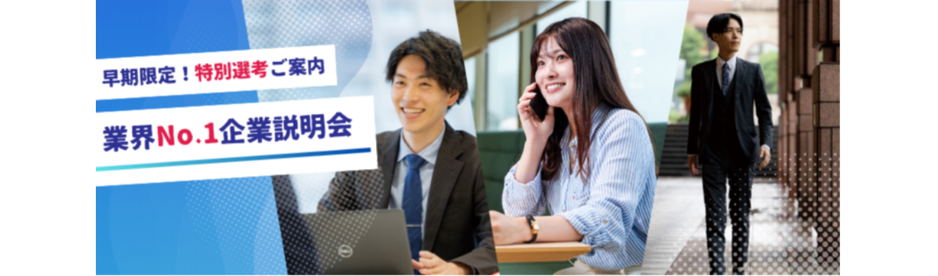 【web|最短1か月で内定獲得可能!?】業界No1│企業説明会募集