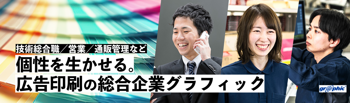 【26卒選考直結・グラフィックが分かる1時間】インターネットと印刷の連動により販促提案を全て社内一貫生産で行う「広告印刷総合企業」グラフィックについて知る@オンライン開催募集