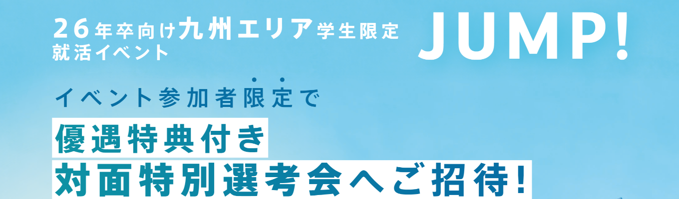 【特別選考の招待有/26年卒】サイバーエージェント | 九州学生限定オンラインイベント〜JUMP！〜募集