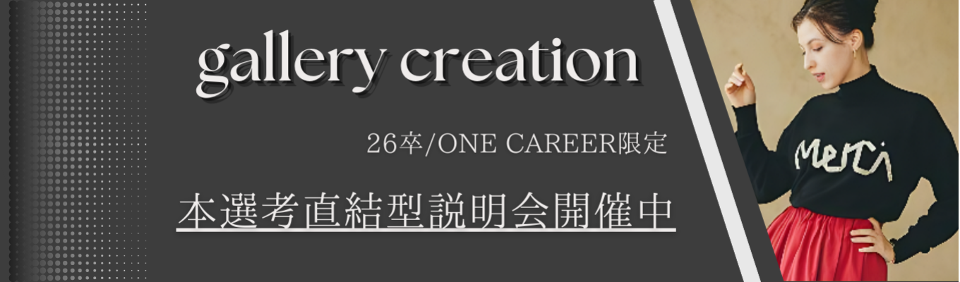 【ワンキャリア限定募集！本選考直結型説明会】アパレル/ファッション/未経験OK/幹部候補生採用/企画職を目指す方必見募集