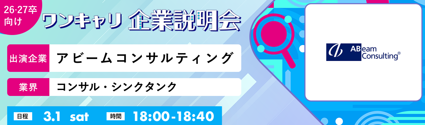 【3/1(土)｜アビームコンサルティング】『ワンキャリ企業説明会』（2025年3月放送）募集