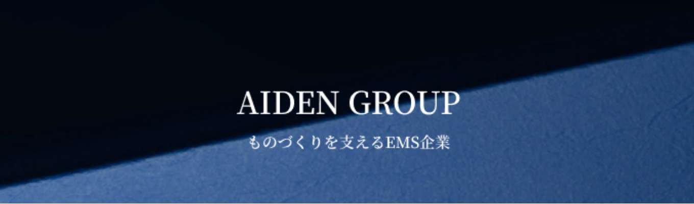 【早期選考対象】0から学べる！アイデンの「技術」を知る1day仕事体験募集