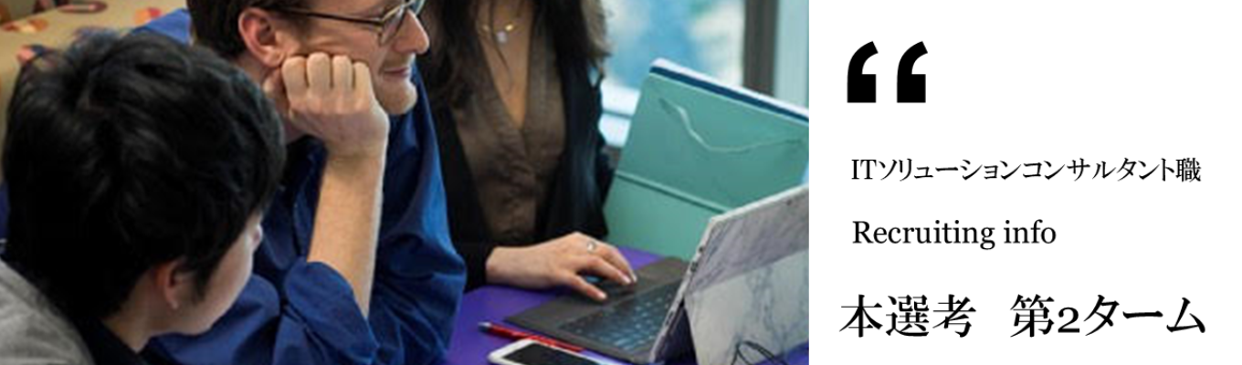 【ITソリューションコンサルタント職（ITSC）】本選考第2ターム募集