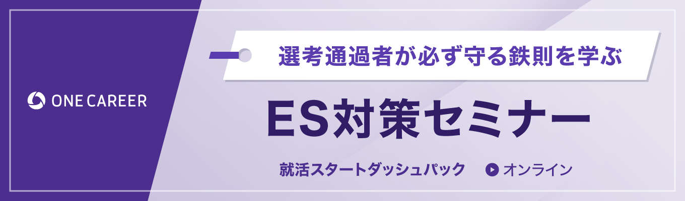 【27卒】ES対策セミナー | 選考通過者が必ず守る鉄則を学ぶイベント