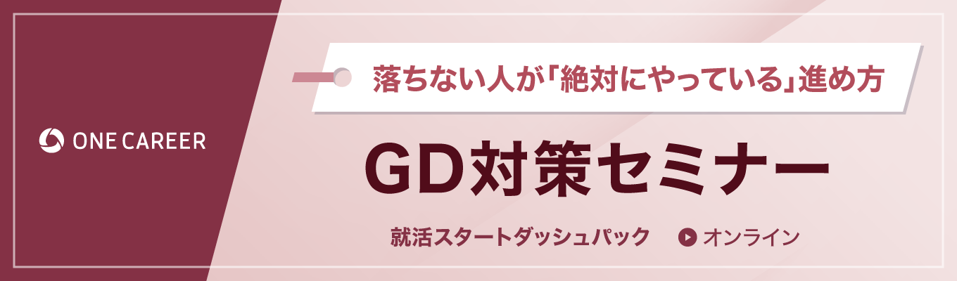【27卒】GD対策セミナー | 落ちない人が「絶対にやっている」進め方イベント