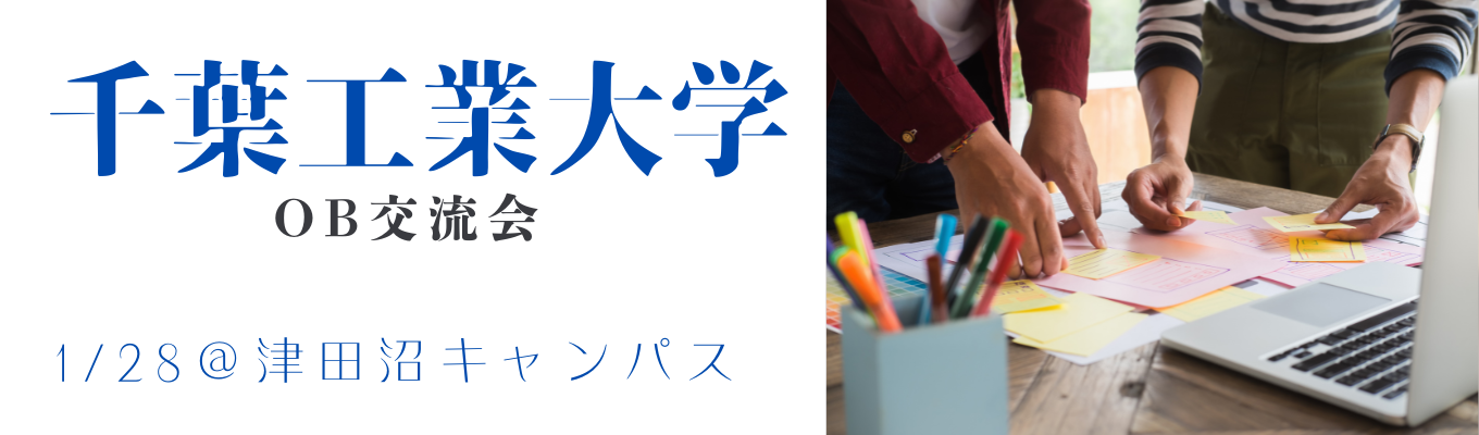 千葉工業大学　1/28（火）　卒業生・若手中堅社員との交流会募集