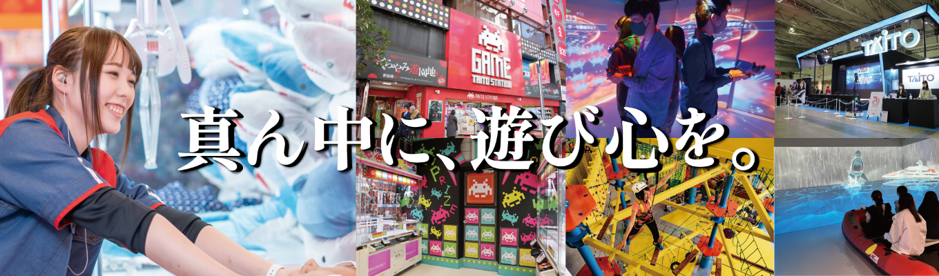 【本選考募集開始！】遊びが好きな人をつなぐ仕事とは？｜タイトーWEB会社説明会募集