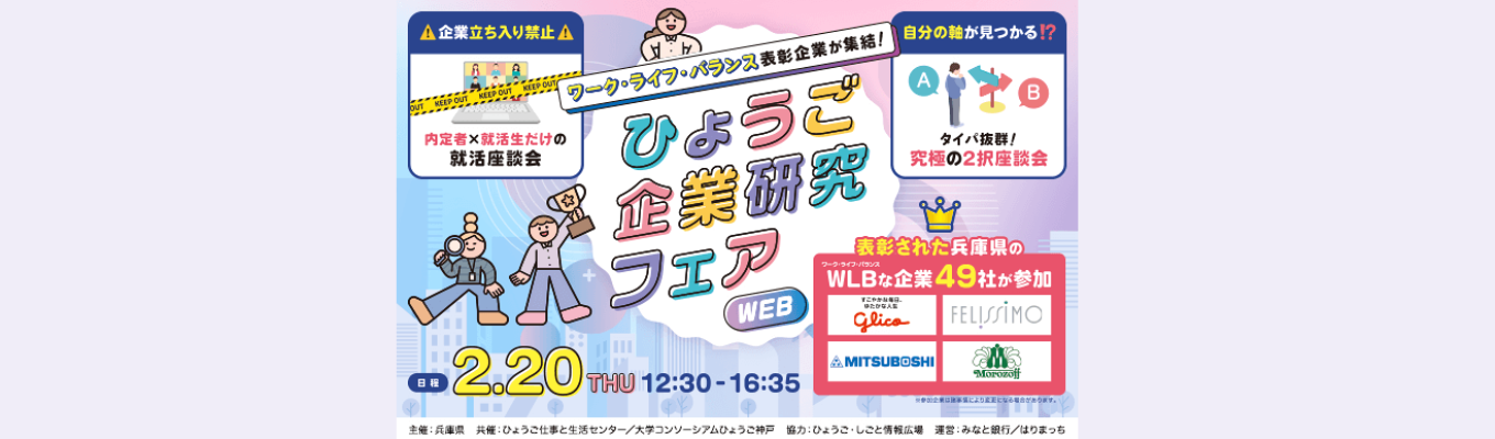 【 WEB開催】グリコMJ/みなと銀行/モロゾフ/三ツ星ベルトetc【ワークライフバラン表彰企業が集結！ひょうごWEB企業研究フェア】募集