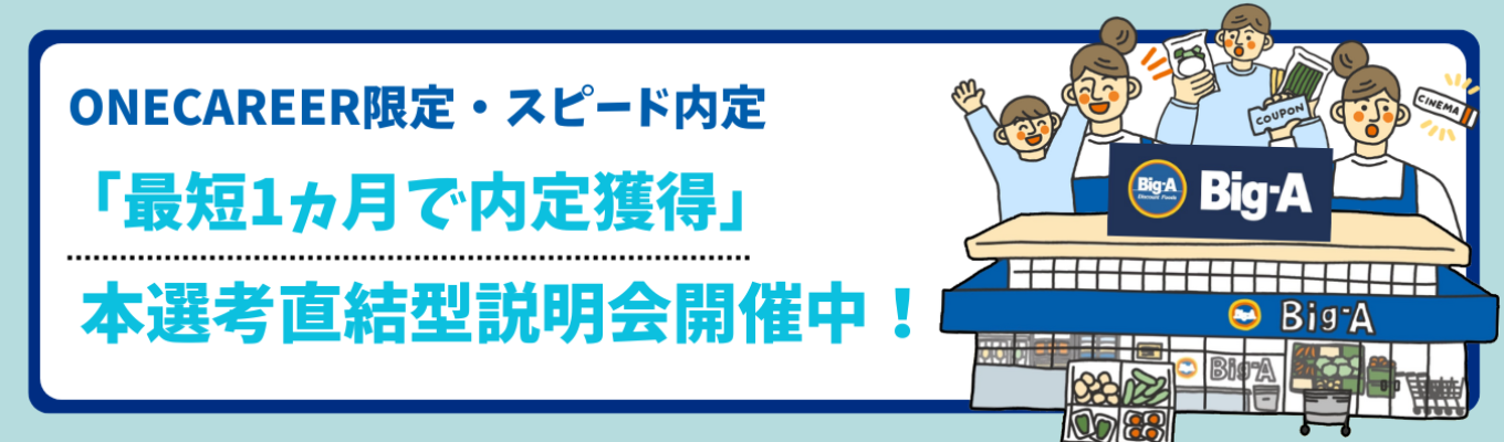 《ワンキャリア限定公開!WEB説明会》イオングループ/幹部候補生採用/健康経営優良法人2024認定/店舗開発・企画/社宅制度など福利厚生も充実イベント