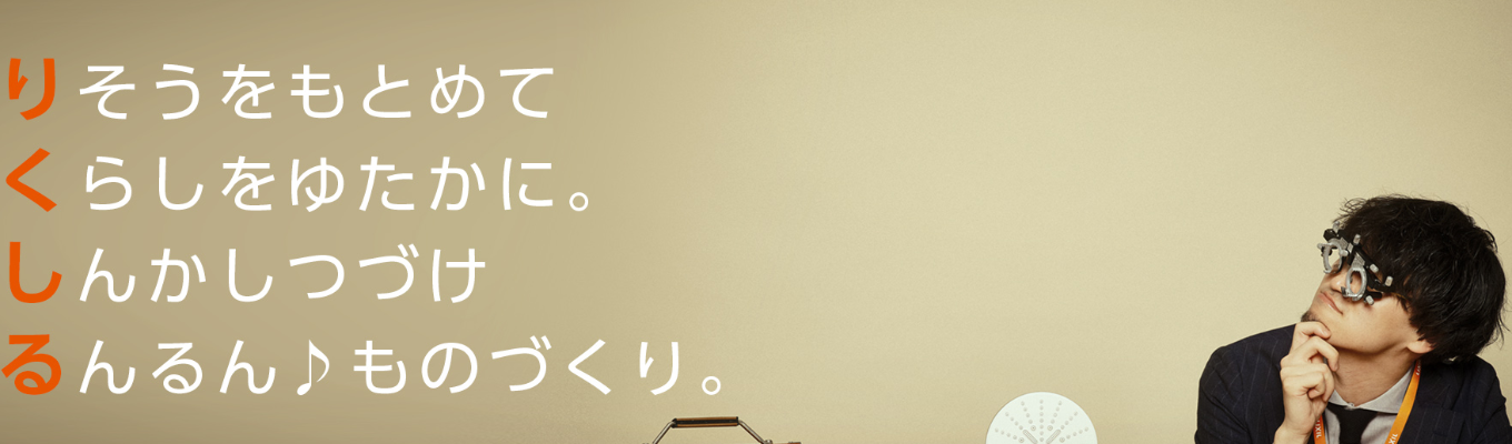 【LIXIL】CRE(建築技術)部門コース 説明会・社員座談会 理系限定募集