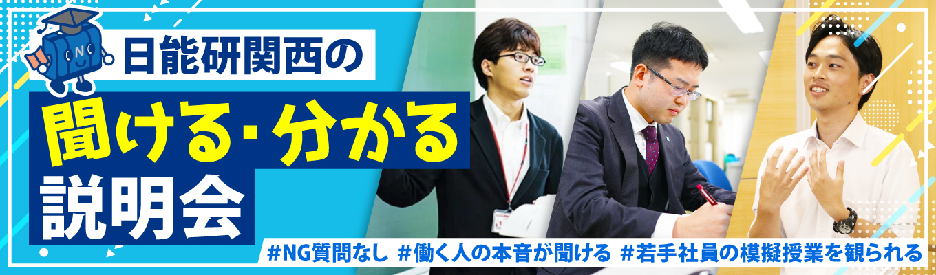 【内定まで最短1か月/スピード選考】 日能研関西の「説明会しない」会社説明会&選考会＼募集要項には書いていない、リアルな情報のお伝えを約束！／イベント