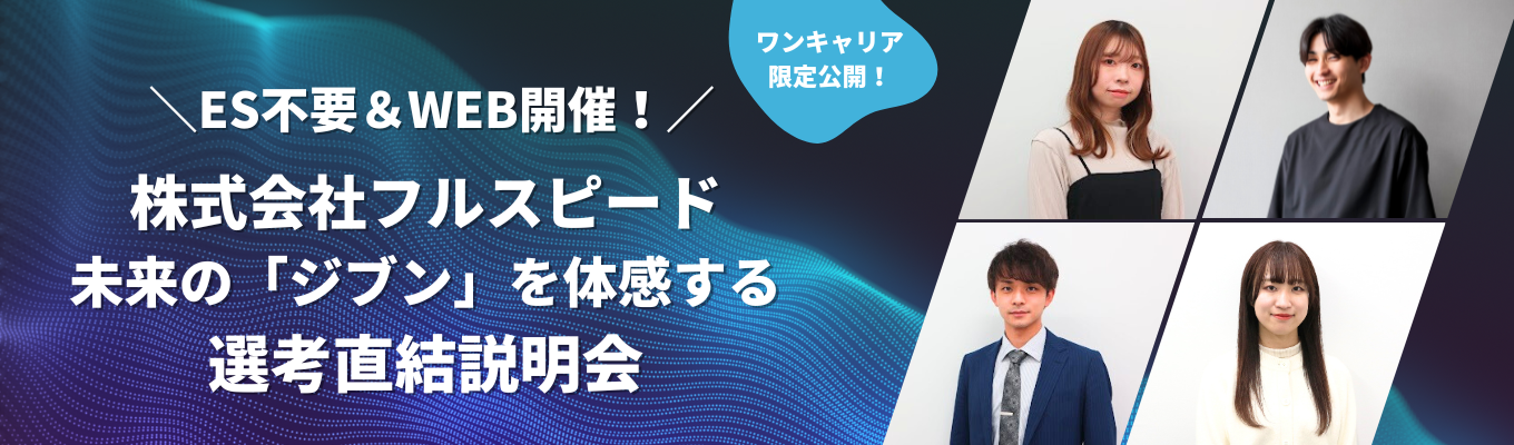 《Webの総合広告代理店》若手から挑戦できる環境／同期と切磋琢磨！フルスピードで成長／選考直結26新卒説明会募集
