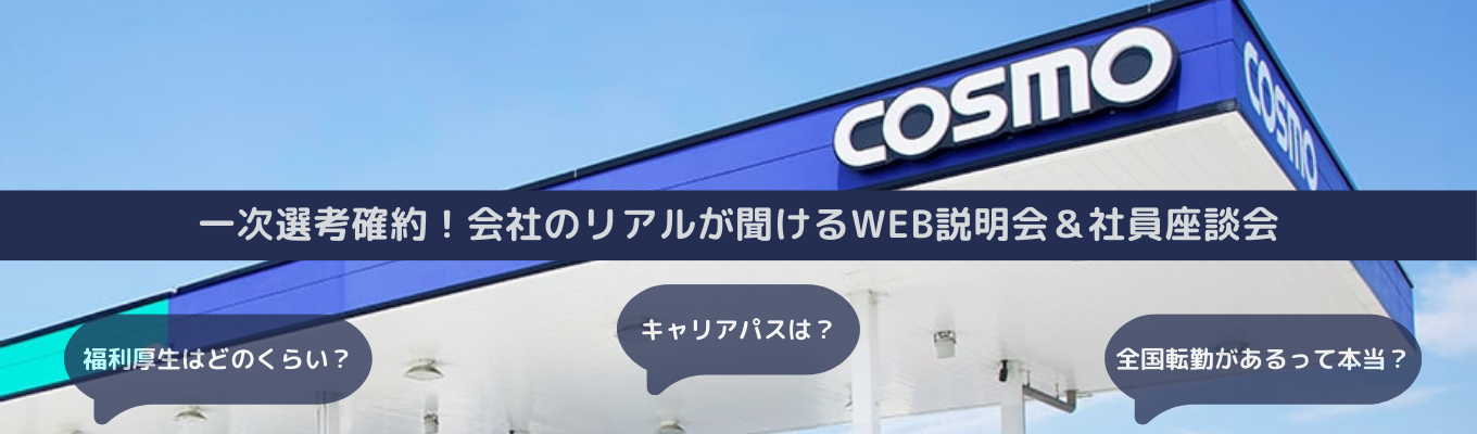 【26卒本選考直結】総合職キャリアとコスモ石油販売の事業がわかる会社説明会｜ #オンライン開催　#コスモエネルギーグループ系列　#福利厚生充実　#一次選考確約　#カジュアル参加OK募集