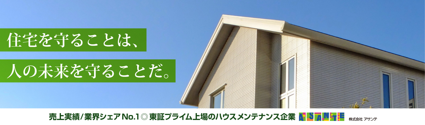 【WEB/選考直結説明会】東証プライム上場企業◆売上実績／業界シェアNo.1◆27都道府県に全64ヵ所の拠点◆寮や手当など福利厚生充実◆ハウスメンテナンス業界のリーディングカンパニー募集
