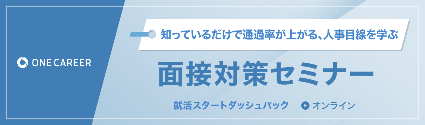 【27卒】面接対策セミナー | 知っているだけで通過率が上がる、人事目線を学ぶイベント