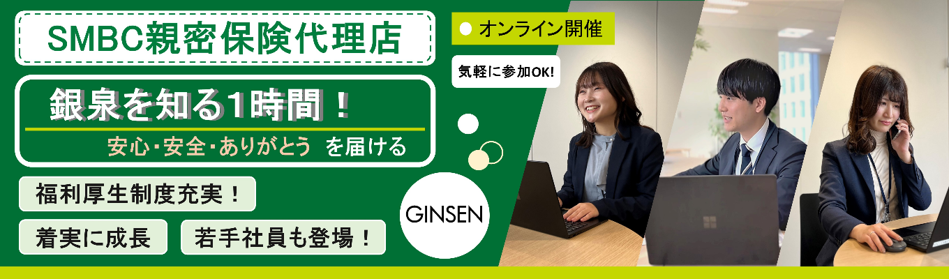 《SMBC親密保険代理店 》若手社員登壇！銀泉会社説明会 ～銀泉を知る１時間！～　 募集