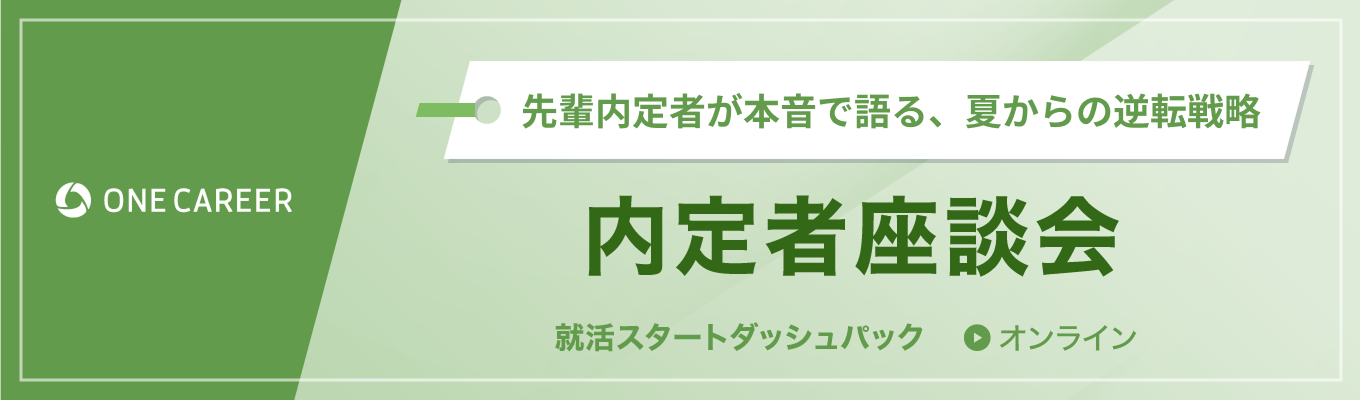 【27卒】内定者座談会 | 先輩内定者が本音で語る、サマー落ちからの逆転戦略募集