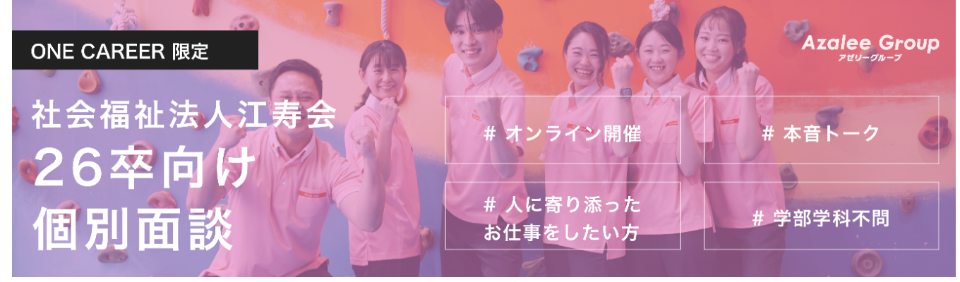 【早期選考直結】ONE CAREER限定イベント｜個別面談 # オンライン # 本音トーク # 人に寄り添ったお仕事をしたい方必見 # 学部学科不問募集