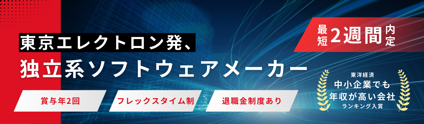 ★最短2週間で内定★ 東洋経済「中小企業でも年収が高い会社」ランキング入賞｜WEB会社説明会【文理不問・システムエンジニア職】募集