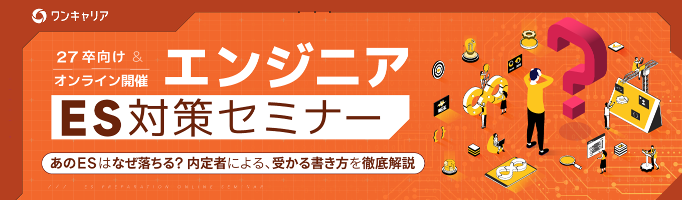 ◆ 本選考までに知っておきたい!受かる書き方を徹底解説 ◆エンジニアES対策セミナー イベント
