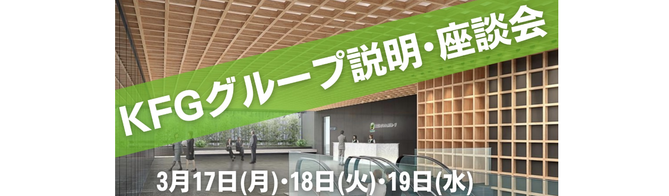 本選考直前期！九州フィナンシャルグループ合同説明会＆座談会〜KFGが2時間で丸わかり〜【東京/大阪/福岡 対面開催！】募集