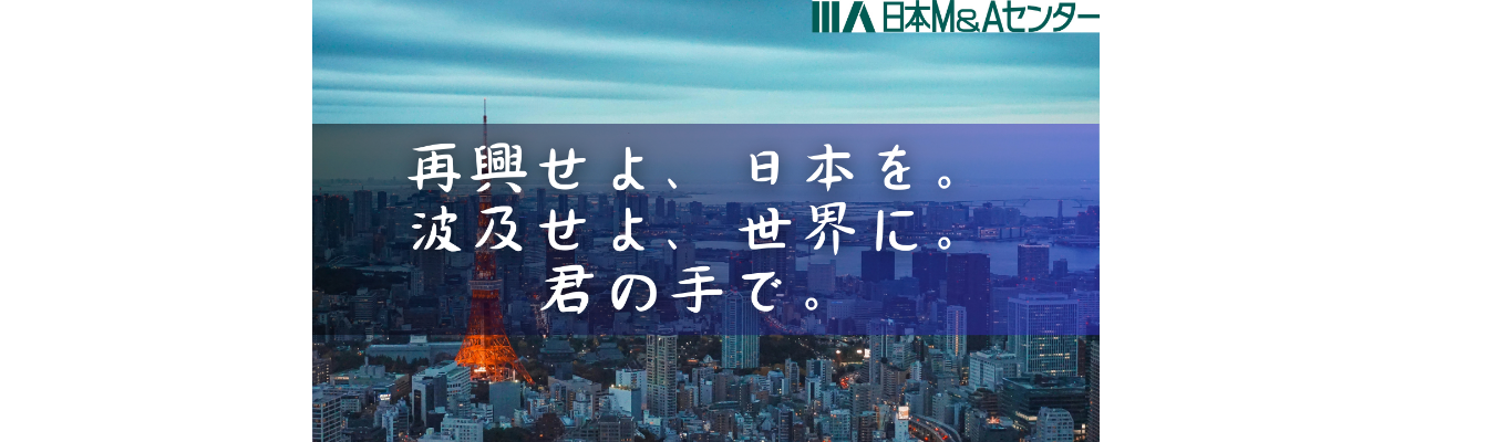 【日本M&Aセンター】26卒向け本選考エントリー募集