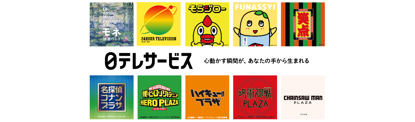 【26卒本選考｜日テレグループ】世界を代表するコンテンツの商品化事業／フルフレックス・在宅勤務可募集