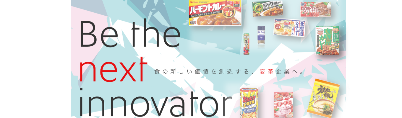 ハウス食品【まずはこちらからエントリーお待ちしております！】★マイページ限定コンテンツ・イベントがあります！★ハウス食品はこれまでも、これからもお客様に寄り添い、「食文化の創造」「食の新しい価値創造」をめざしています★募集