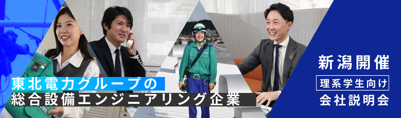 選考直結《新潟開催！理系優先！！》ユアテック単独説明会【東北電力グループ／プライム上場】総合設備エンジニアリング企業イベント