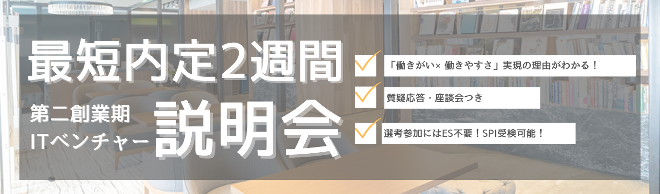 【最短２週間内定！】「働きがい」×「働きやすさ」！SaaS系大阪ベンチャーのオンライン説明会イベント