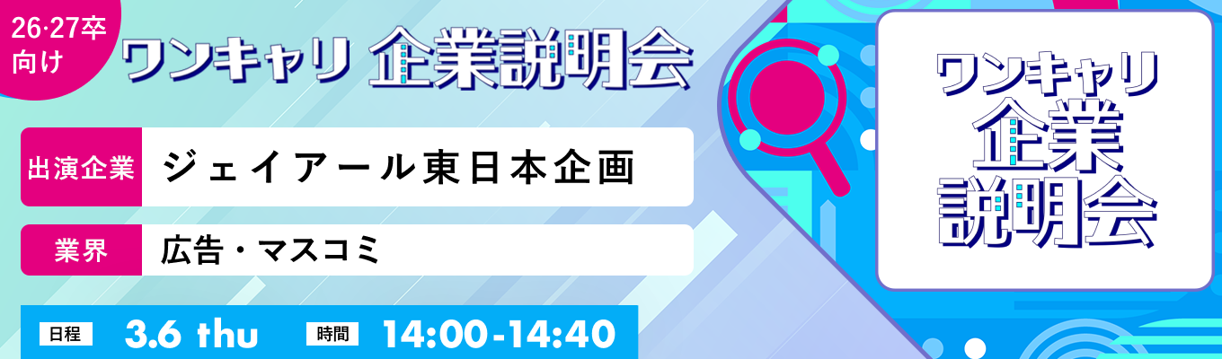 【3/6(木)｜ジェイアール東日本企画】『ワンキャリ企業説明会』（2025年3月放送）募集
