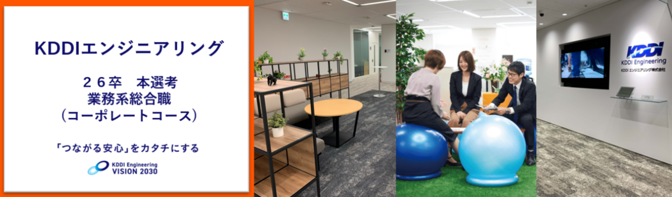 【KDDIエンジニアリング】2026年卒 業務系総合職 新卒採用エントリー　※ホワイト500・くるみん認定企業募集