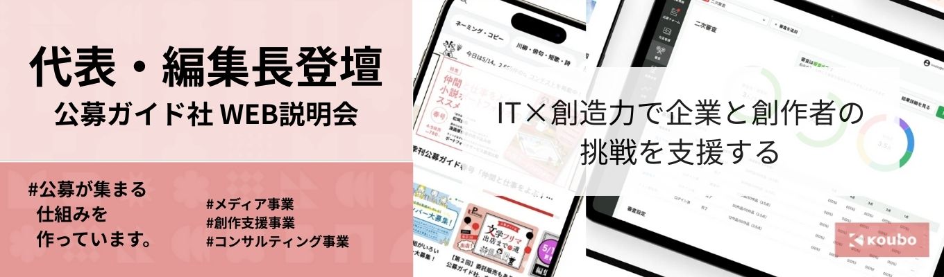 【選考直結/代表&編集⻑直と話せる！】公募ガイド社オンライン説明会募集