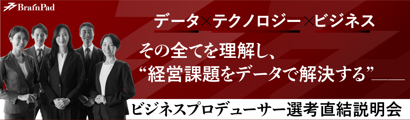 【最短3週間で内定/転勤なし】データで、経営を変える。26卒向けビジネスプロデューサー選考直結説明会｜ブレインパッド募集